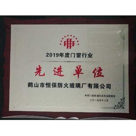 2019年度門窗行業 先進單位獎