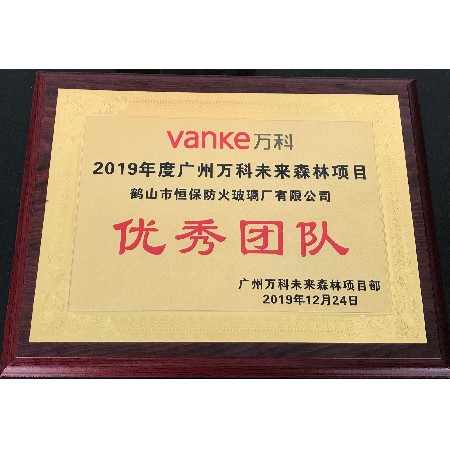 2019年度廣州萬科未來森林項目 優秀團隊獎