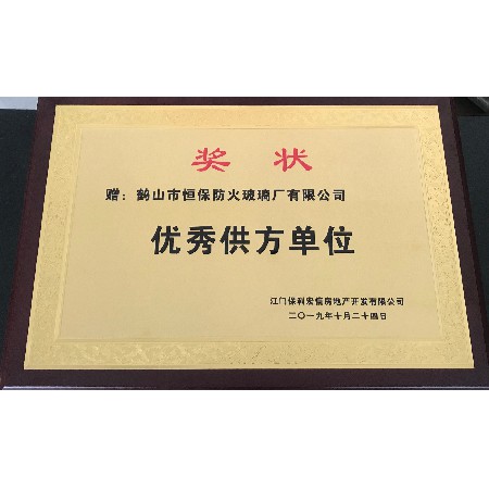 保利地產 優秀供方單位