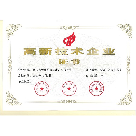高新技術企業證書