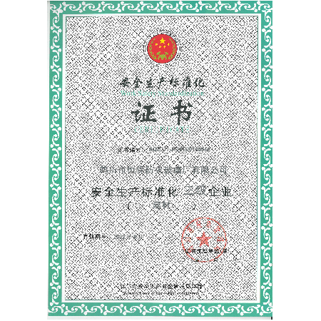 安全生產標準化證書