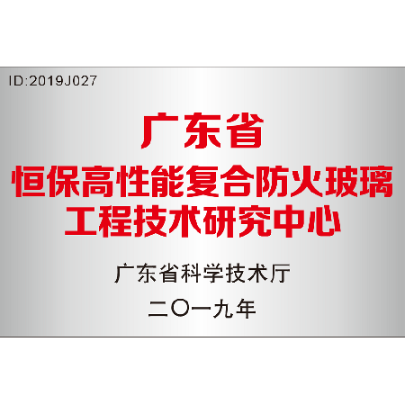 廣東省 恒保高性能復合防火玻璃工程技術研究中心