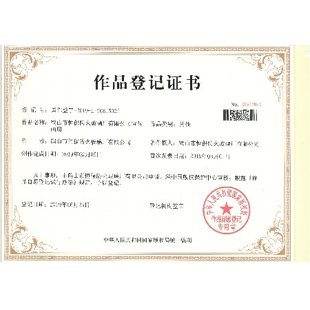 鶴山市恒保防火玻璃廠有限公司宣傳畫冊作品登記證書