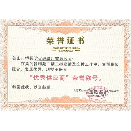 美的置業珠三角區域 優秀供應商榮譽稱號