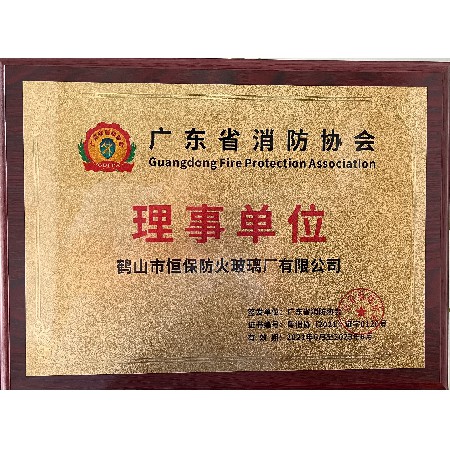 廣東消防協會 理事單位