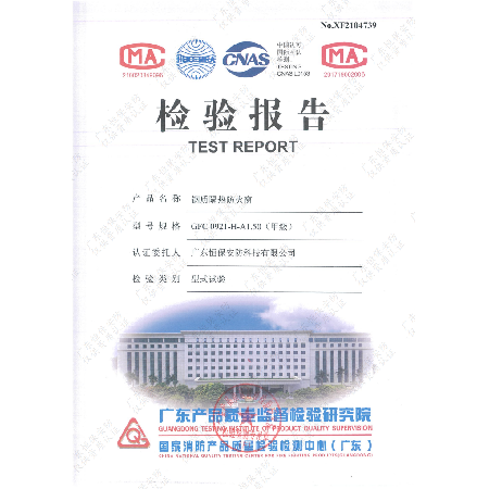 恒保安防 GFC 0921-H-A1.50（甲級）鋼質隔熱防火窗 檢驗報告