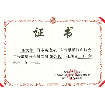 廣東省玻璃行業協會工程玻璃分會第二屆副會長